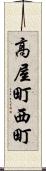 高屋町西町 Scroll