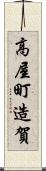 高屋町造賀 Scroll