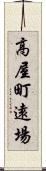 高屋町遠場 Scroll