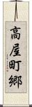高屋町郷 Scroll