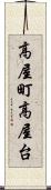 高屋町高屋台 Scroll