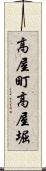 高屋町高屋堀 Scroll