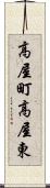 高屋町高屋東 Scroll