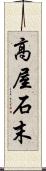 高屋石末 Scroll