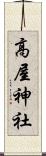 高屋神社 Scroll