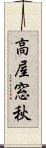 高屋窓秋 Scroll