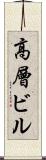 高層ビル Scroll