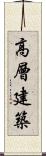 高層建築 Scroll