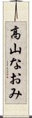 高山なおみ Scroll