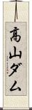 高山ダム Scroll