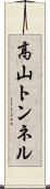 高山トンネル Scroll
