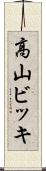 高山ビッキ Scroll