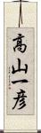 高山一彦 Scroll