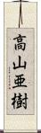 高山亜樹 Scroll