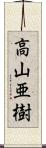 高山亜樹 Scroll