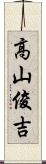 高山俊吉 Scroll