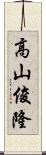 高山俊隆 Scroll