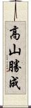 高山勝成 Scroll
