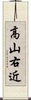 高山右近 Scroll