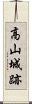 高山城跡 Scroll