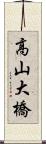高山大橋 Scroll