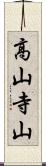 高山寺山 Scroll