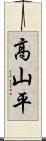 高山平 Scroll