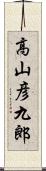 高山彦九郎 Scroll