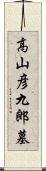 高山彦九郎墓 Scroll