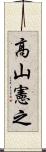 高山憲之 Scroll