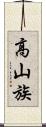高山族 Scroll