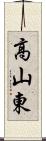 高山東 Scroll