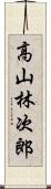 高山林次郎 Scroll