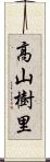 高山樹里 Scroll