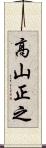 高山正之 Scroll