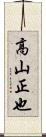 高山正也 Scroll