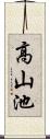 高山池 Scroll