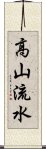 高山流水 Scroll