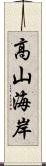 高山海岸 Scroll