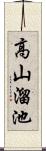 高山溜池 Scroll