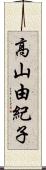 高山由紀子 Scroll