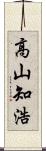 高山知浩 Scroll