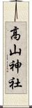 高山神社 Scroll