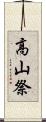 高山祭 Scroll