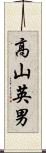 高山英男 Scroll