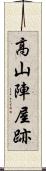高山陣屋跡 Scroll
