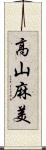高山麻美 Scroll
