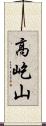 高屹山 Scroll
