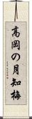 高岡の月知梅 Scroll