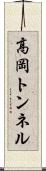 高岡トンネル Scroll
